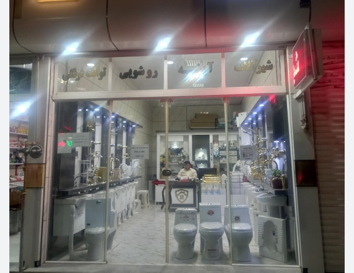 ساختمانی بهداشتی حامد