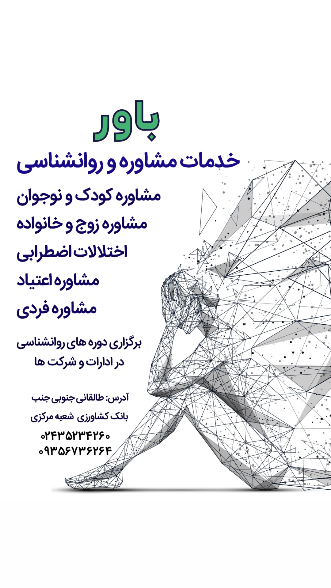  خدمات روانشناسی و مشاوره