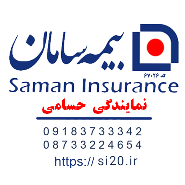  بیمه سامان نمایندگی حسامی کد67026