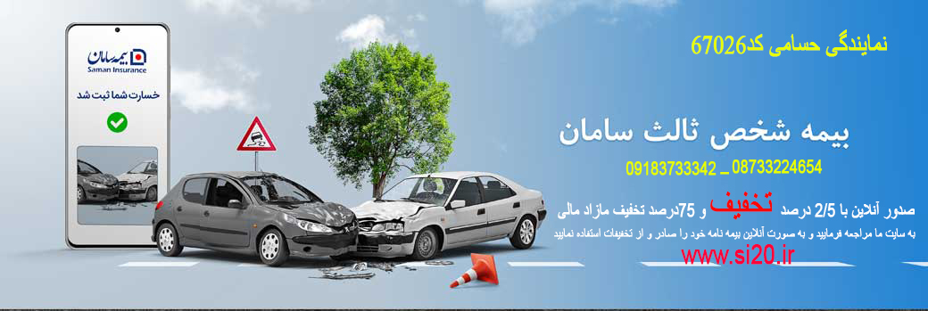 بیمه سامان نمایندگی حسامی کد67026