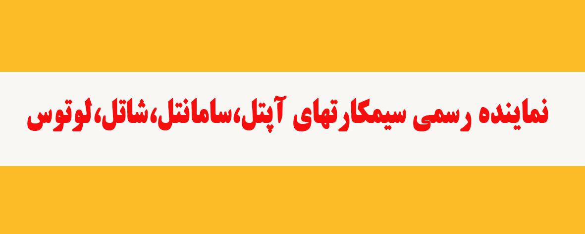 نمایندگی رسمی سیم کارتهای آپتل،سامانتل،شاتل،لوتوس