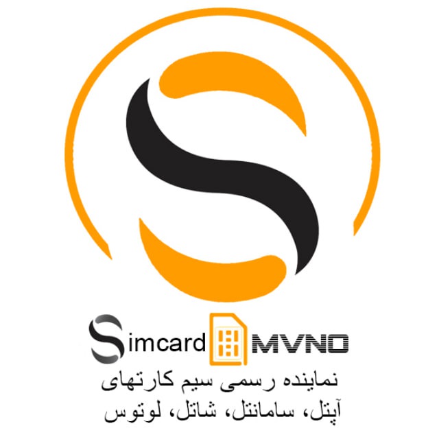 نمایندگی رسمی سیم کارتهای آپتل،سامانتل،شاتل،لوتوس