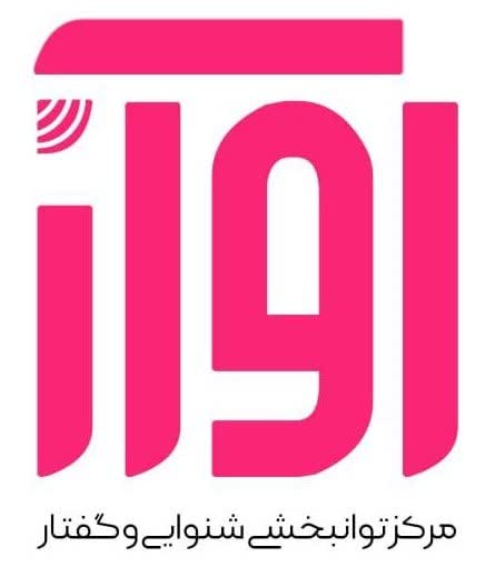  مرکز توانبخشی آواز
