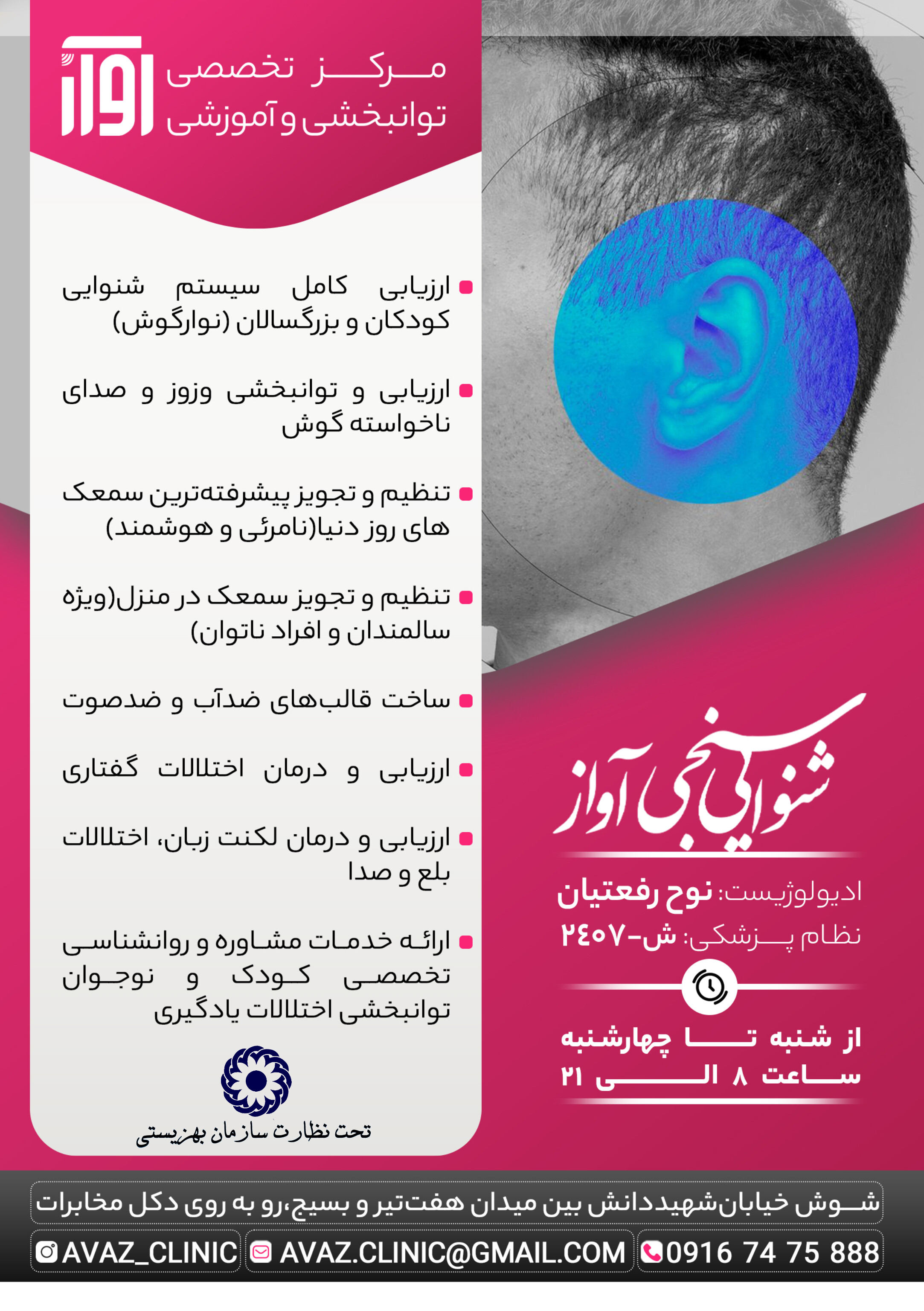 مرکز توانبخشی آواز