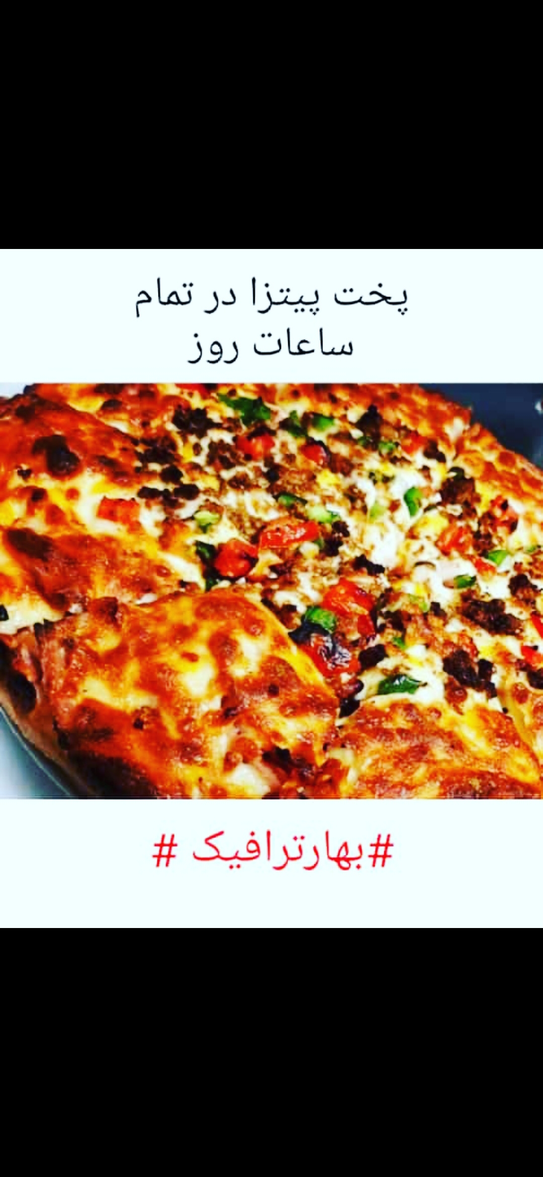 محتمع غذایی بهار ترافیک