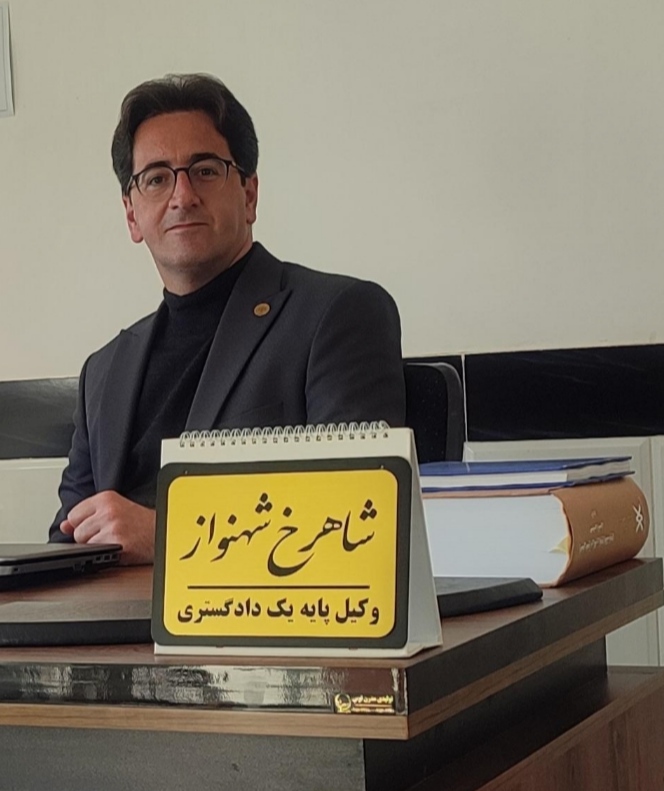  وکیل پایه یک دادگستری