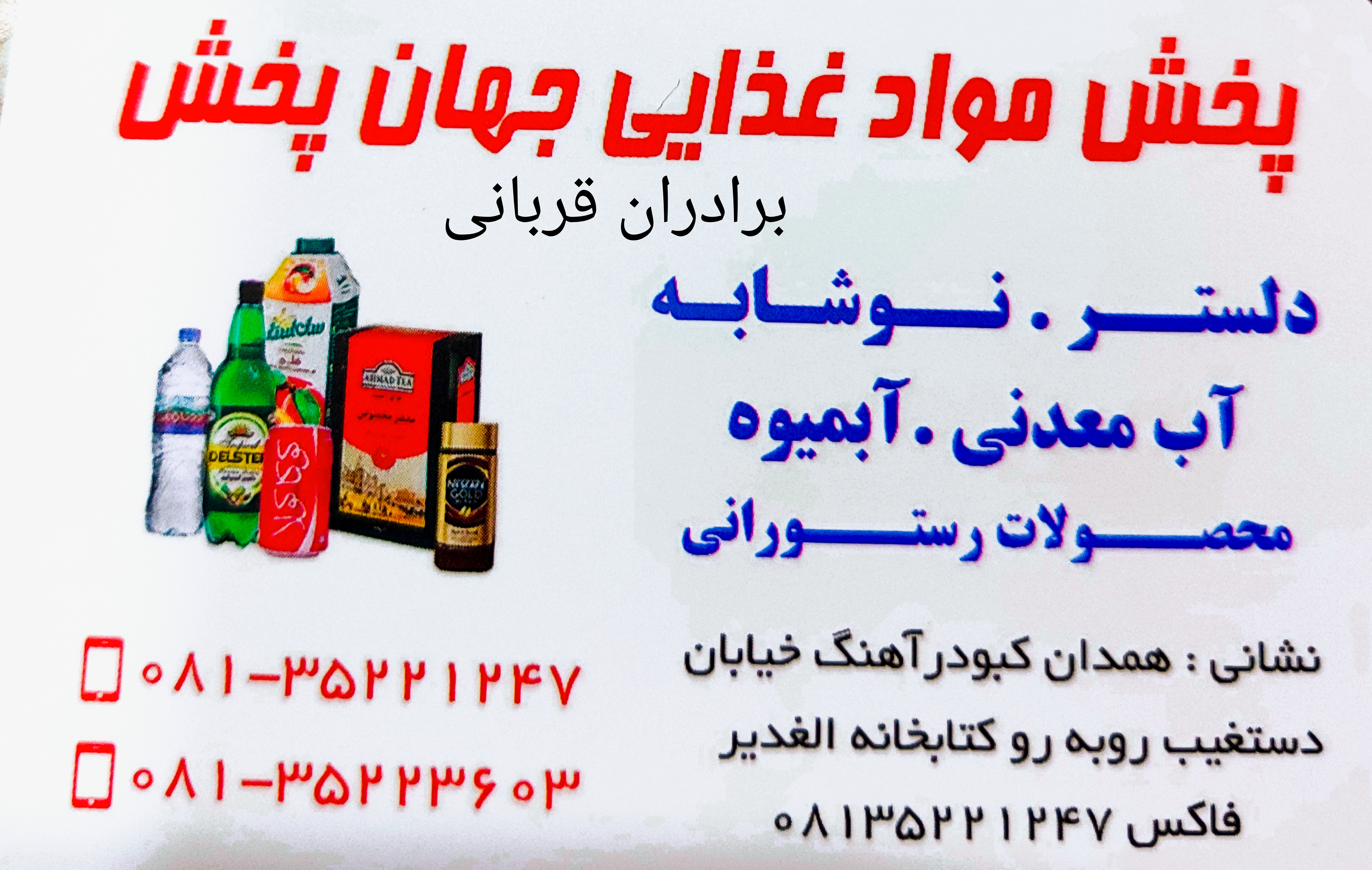  خواربار برادران قربانی