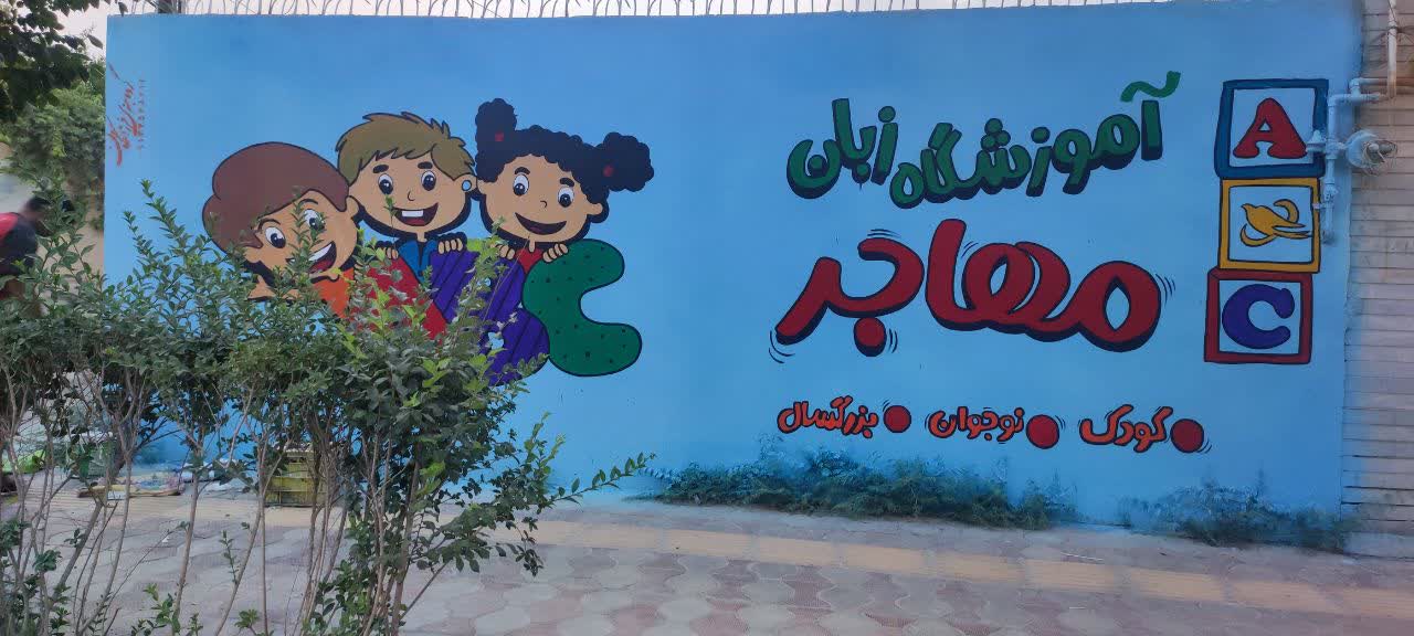  آموزشگاه زبان مهاجر میبد