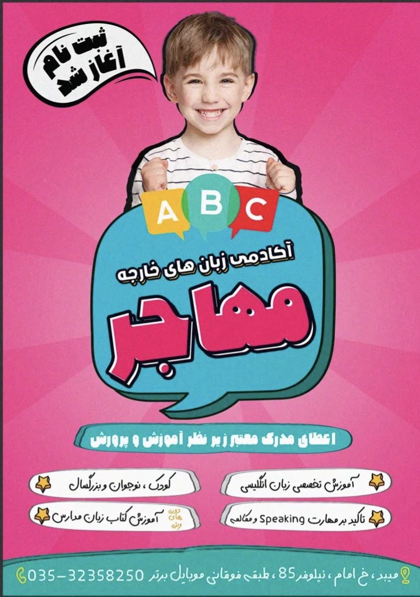 آموزشگاه زبان مهاجر میبد