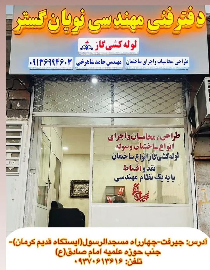 دفتر فنی مهندسی نویان گستر جیرفت طراحی و محاسبات نقشه ساختمان و لوله کشی گاز