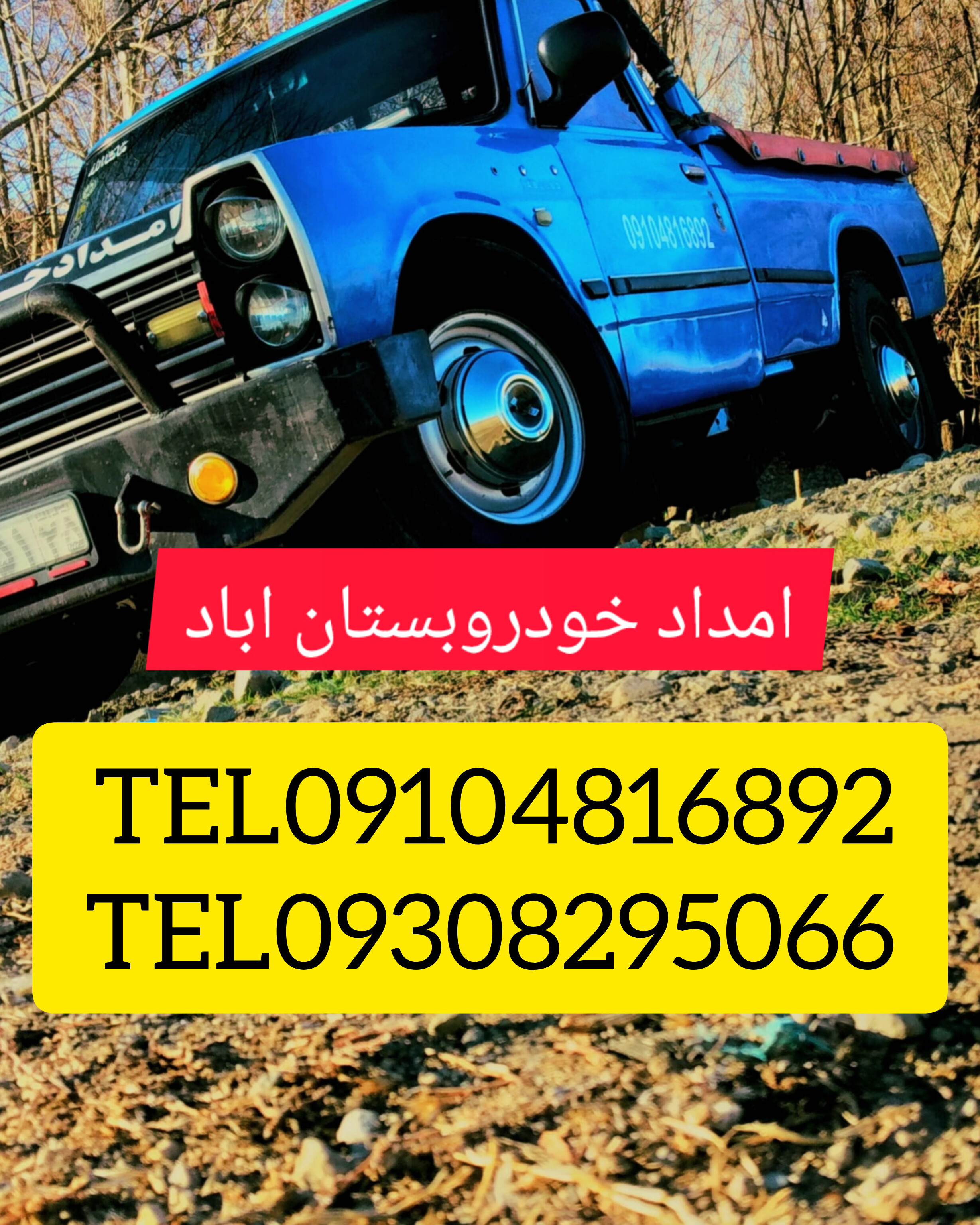  امداد خودروبستان اباد