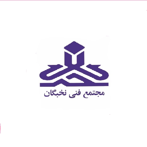  مجتمع اموزشی نخبگان