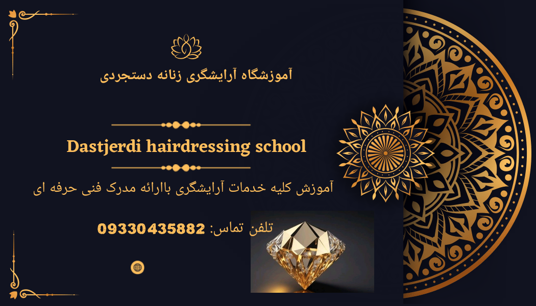  آموزشگاه آرایشگری زنانه دستجردی باارائه مدرک معتبر فنی حرفه ای