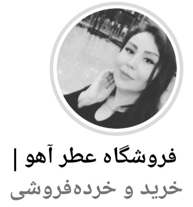 فروشگاه عطر و ادکلن آهو(زرین شهر)