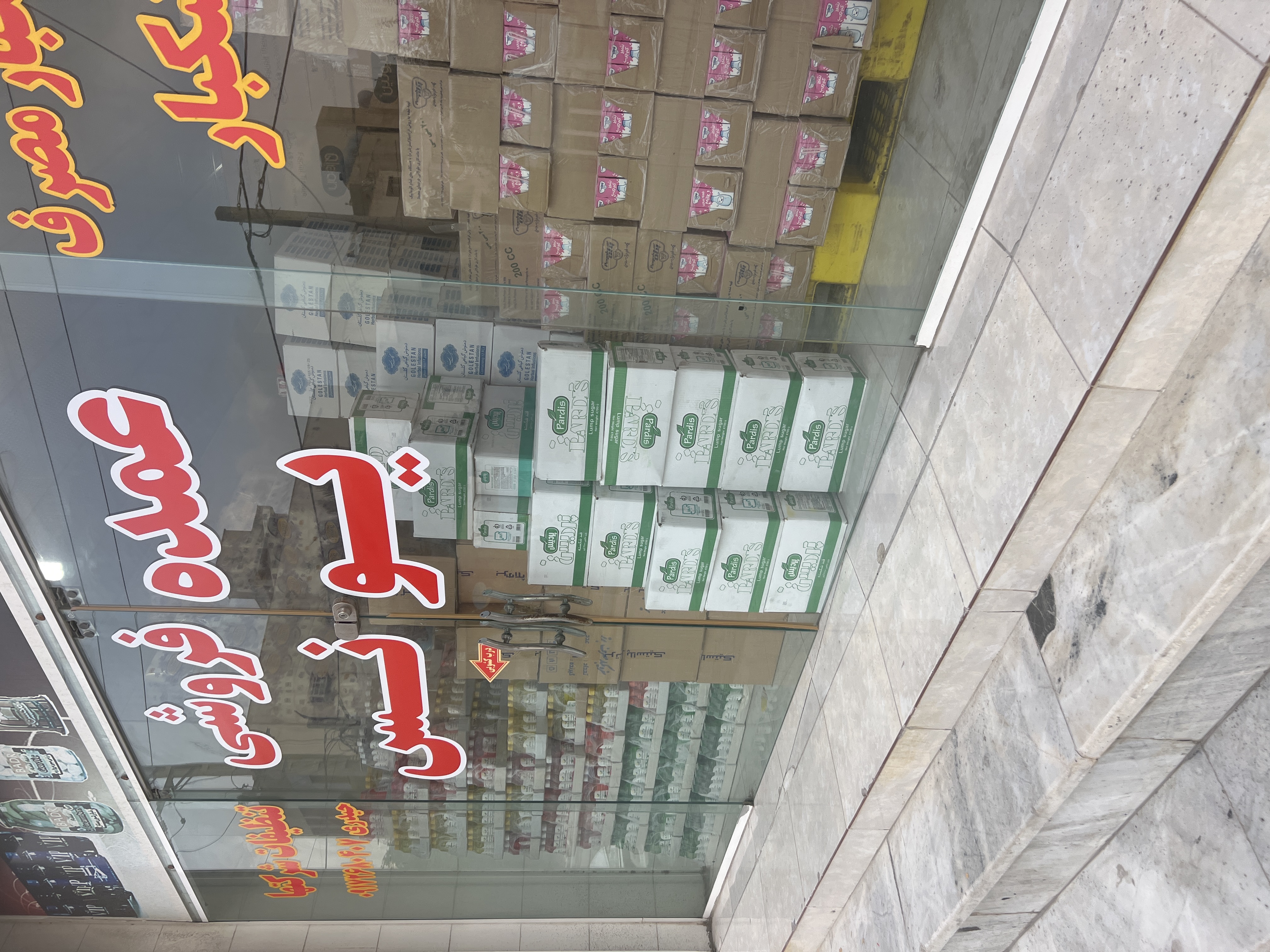  عمده فروشی مواد غذایی و شوینده بهداشتی یونس