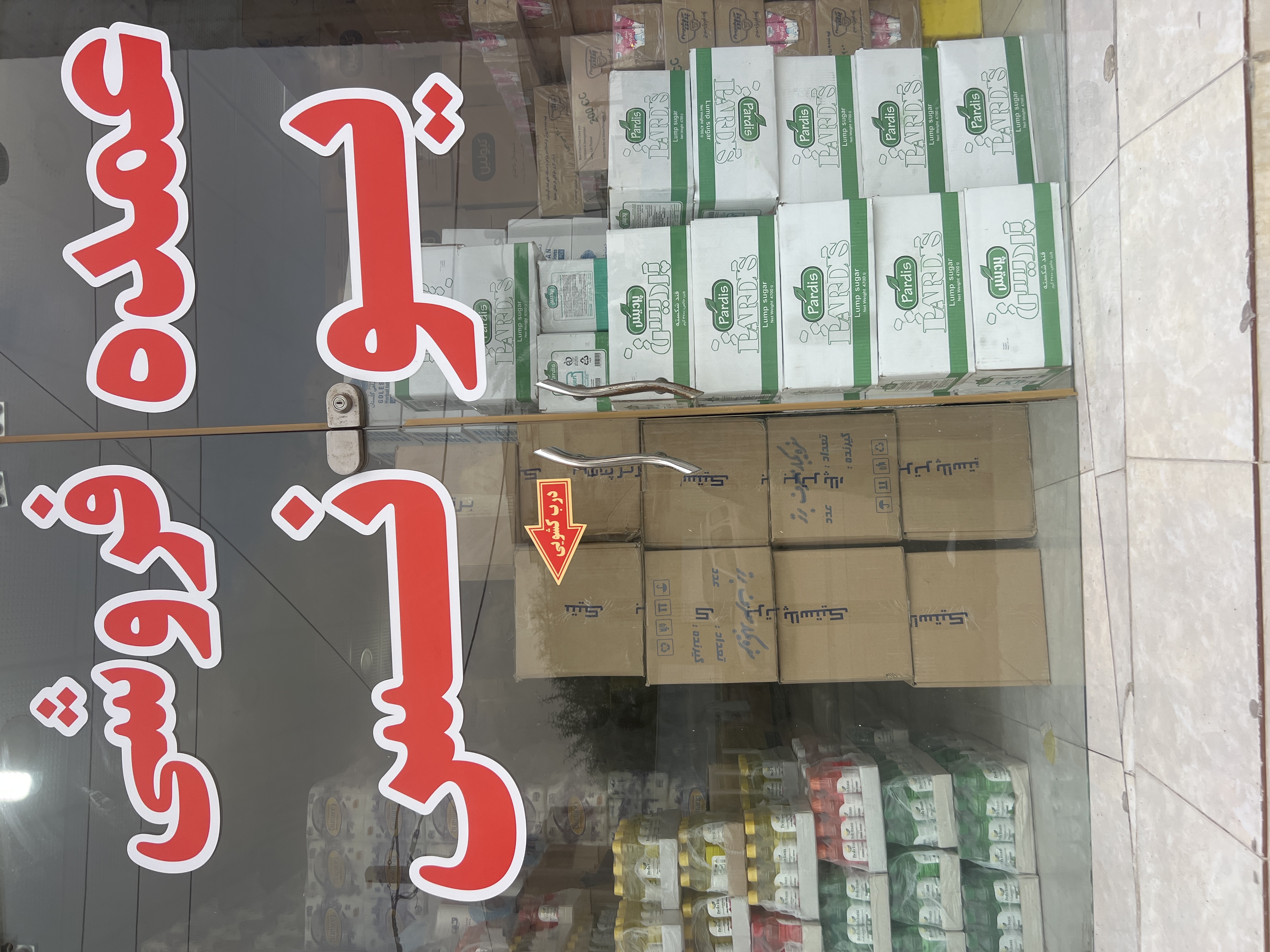 عمده فروشی مواد غذایی و شوینده بهداشتی یونس