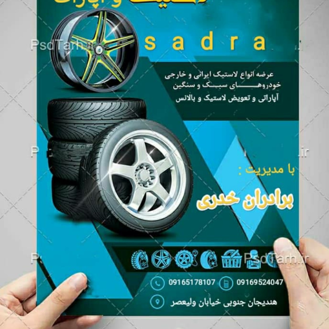  فروشگاه لاستیک و رینگ صدرا