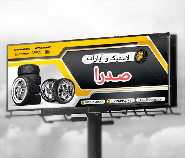 فروشگاه لاستیک و رینگ صدرا