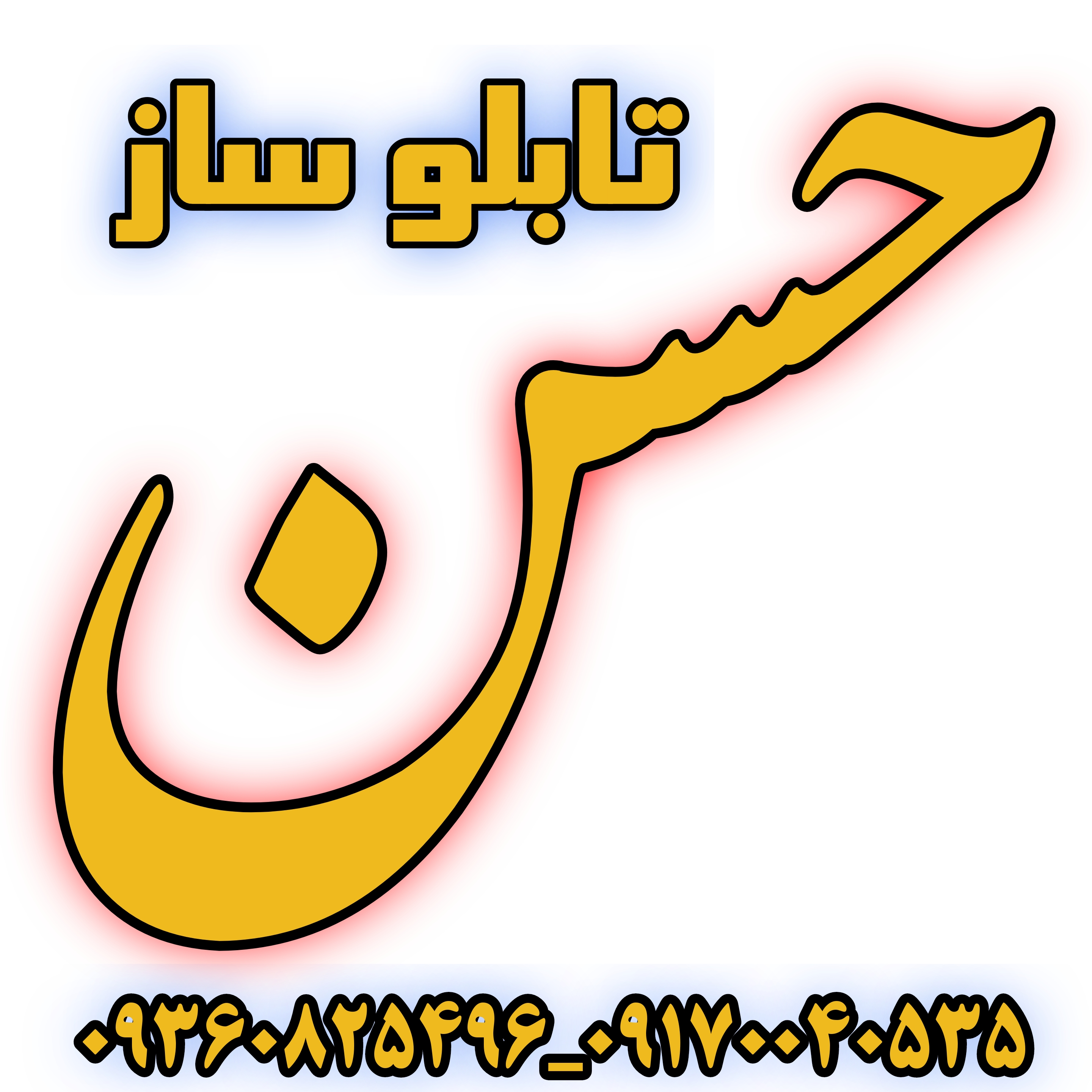  تابلو سازی حسن