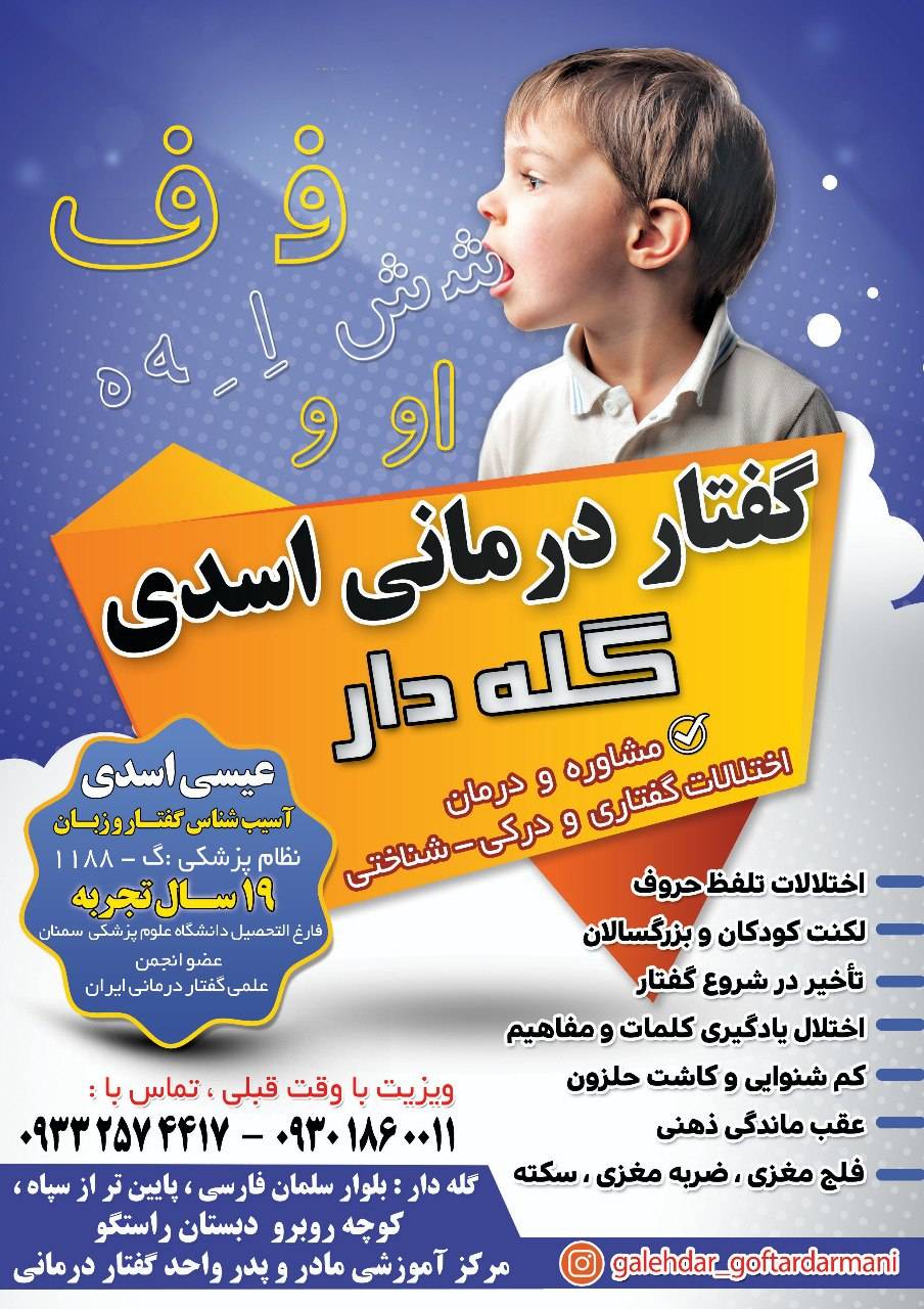  گفتاردرمانی اسدی
