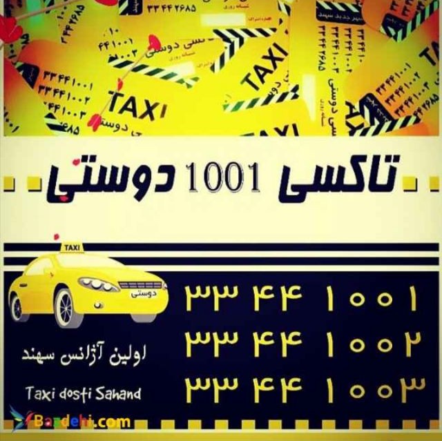  اژانس تاکسی تلفنی دوستی شهر سهند