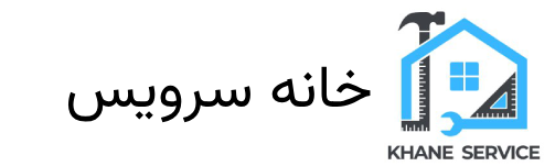 تعمیرات لوازم خانگی خانه سرویس