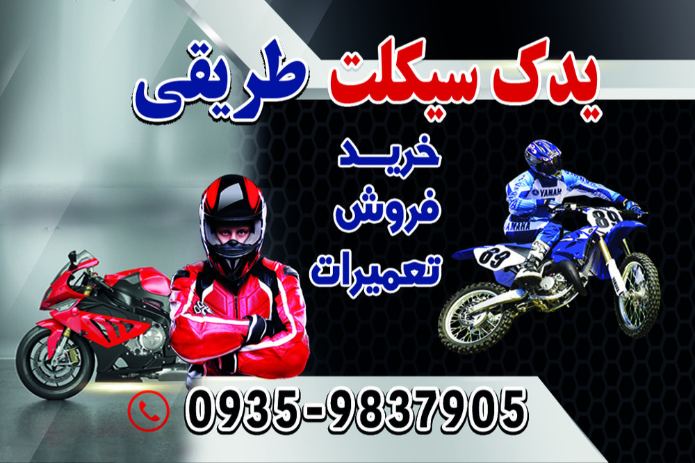 تعمیرگاه موتورسیکلت طریقی