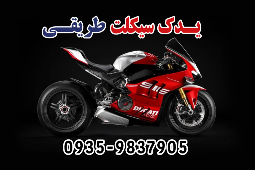  تعمیرگاه موتورسیکلت طریقی