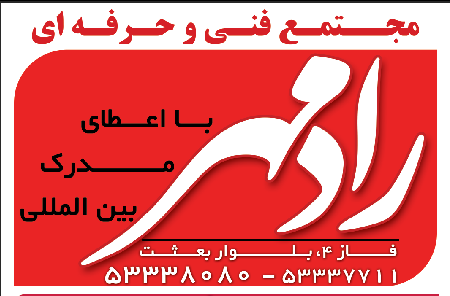  آموزشگاه رادمهر