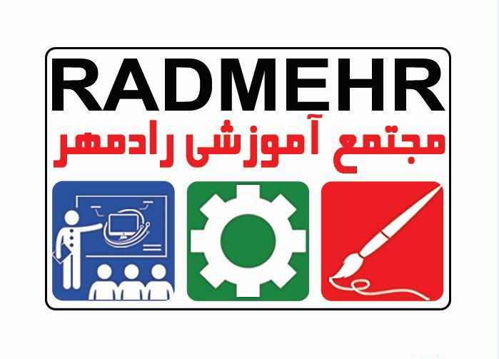 آموزشگاه رادمهر