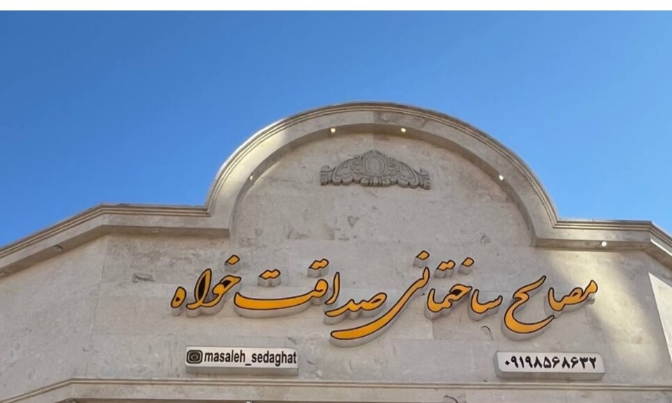  مصالح ساختمانی صداقت خواه