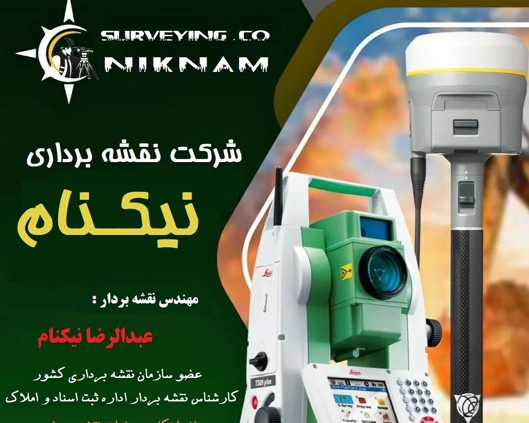 شرکت فنی مهندسی و نقشه برداری نیکنام