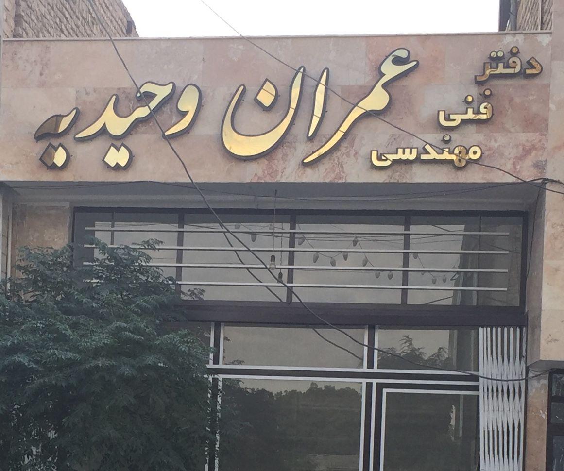  دفتر فنی مهندسی عمران وحیدیه